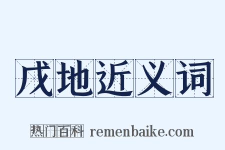 戊地近义词是什么意思的图片